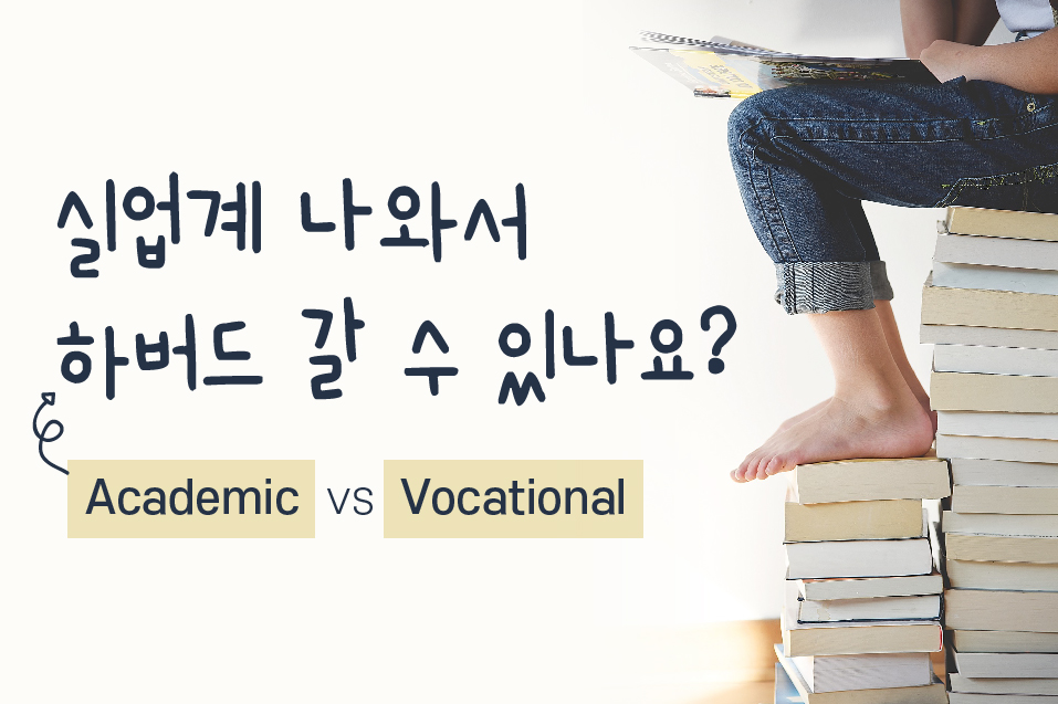 Academic_vs_Vocational-02